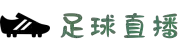 足球直播_世界杯足球直播_即时赛事更新与高清回放